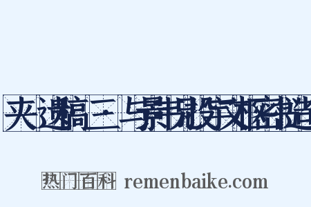 夹漈遗稿·三·与景韦兄投宇文枢密书造句是什么意思的图片
